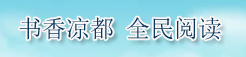 书香凉都·悦读吧