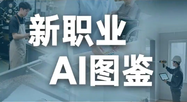 新職業(yè)AI圖鑒