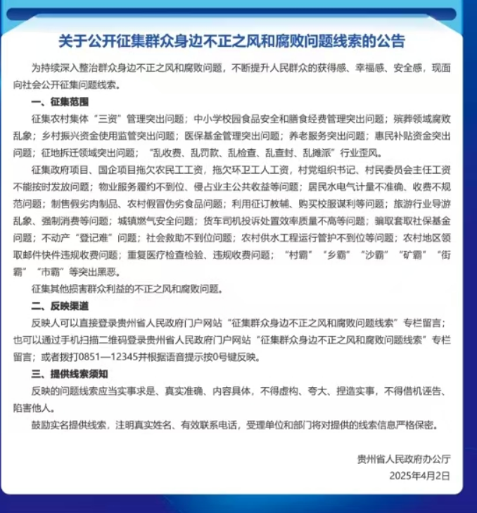  群眾身邊不正之風和腐敗問題線索征集